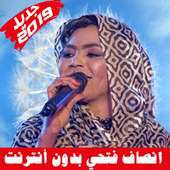 Insaf Fathi Song - أغاني انصاف فتحي بدون أنترنت on 9Apps