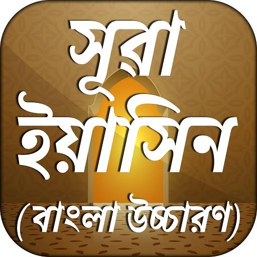 সূরা ইয়াসিন বাংলা উচ্চারণ Surah Yaseen icon