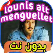 أغاني Lounis Ait Menguellet بدون نت