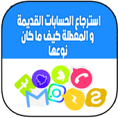 إسترجاع الحسابات القديمة كيف ما كان نوعها أيقونة