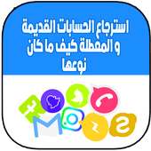 إسترجاع الحسابات القديمة كيف ما كان نوعها on 9Apps