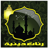 رنات ونغمات دينية بدون انترنت أيقونة