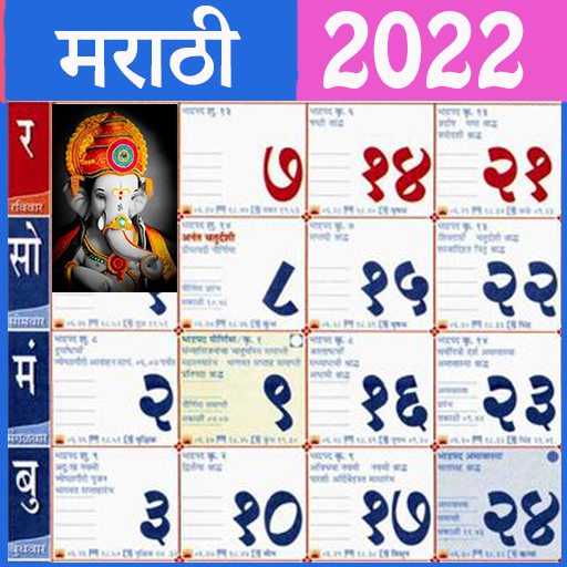 Marathi Calendar 2021 - 2022 मराठी कॅलेंडर Mahala icon