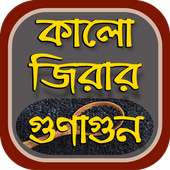 কালোজিরার উপকারিতা~kalijira benefits on 9Apps