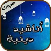 أناشيد دينية مؤثرة on 9Apps