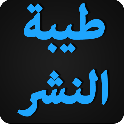 طيبة النشر في القراءات العشر icon