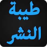 طيبة النشر في القراءات العشر on 9Apps