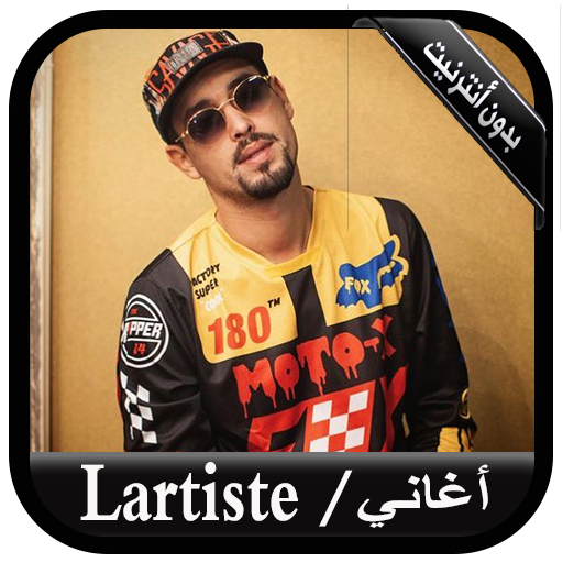 جديد اغاني لاغتيست بدون أنترنيت - l'artiste 2020 icon
