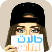 Status of girls |  حالات البنات أيقونة