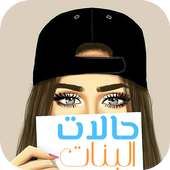 Status of girls |  حالات البنات