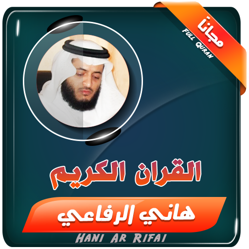 القران الكريم كامل بصوت الشيخ هاني الرفاعي أيقونة