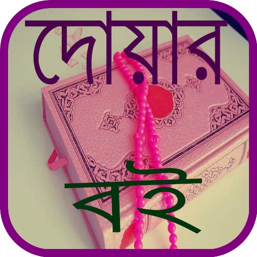 কোন দোয়া পড়লে কি হয় ~ Bangla Dua icon