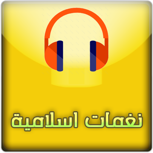نغمات جوال اسلامية | نغمات دينية | Mp3 icon