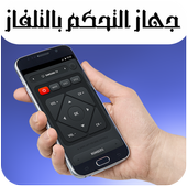 جهاز التحكم بالتلفاز أيقونة
