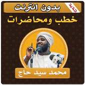 محاضرات محمد سيد حاج بدون انترنت وخطب بدون نت on 9Apps