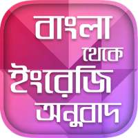 বাংলা থেকে ইংরেজি অনুবাদ on 9Apps