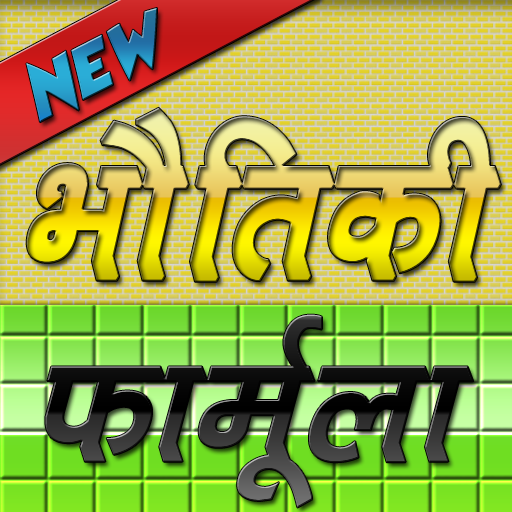 Physics(Bhotiki) Formula in Hindi advance icon