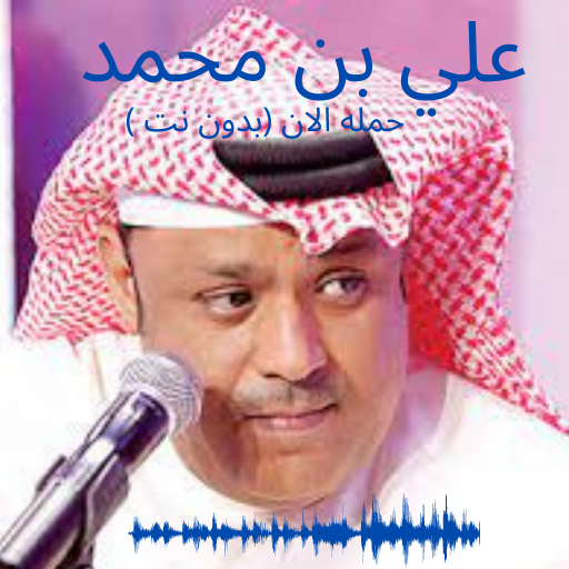 Ali bin Mohammed old songs icon