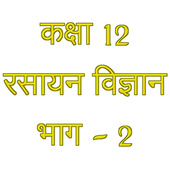 Class 12 Chemistry أيقونة