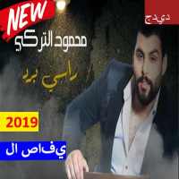 محمود التركي – راسي برد (بدون الإنترنت) 2019 on 9Apps