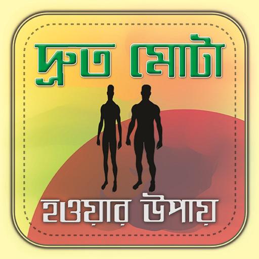 দ্রুত মোটা হওয়ার উপায় icon