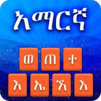 Amharic Keyboard Ethiopic – Amharic Typing Keypad