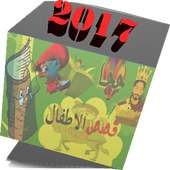 قصص اطفال بدون نت on 9Apps