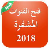 فتح جميع القنوات المشفرة على جميع الاقمار 2018 أيقونة