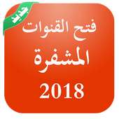 فتح جميع القنوات المشفرة على جميع الاقمار 2018
