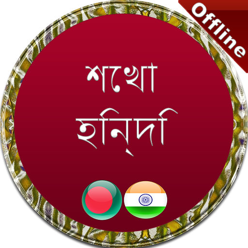 হিন্দি বাংলা apps icon