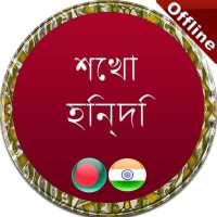 হিন্দি বাংলা apps