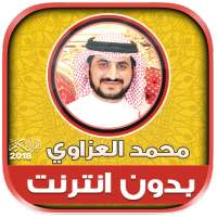 قران كريم بصوت محمد العزاوي بدون نت‎ on 9Apps