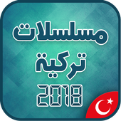 مسلسلات تركية مترجمة بدون أنترنت 2018 أيقونة
