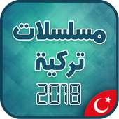 مسلسلات تركية مترجمة بدون أنترنت 2018 on 9Apps
