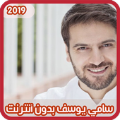 سامي يوسف بدون نت أيقونة