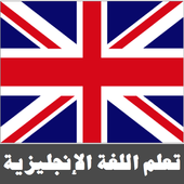 تعلم اللغة الإنجليزية أيقونة
