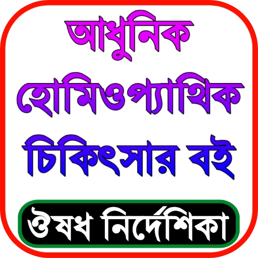 হোমিওপ্যাথি চিকিৎসা বই icon