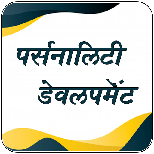 Personality Development in Hindi  व्यक्तित्व विकास icon