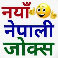 Nepali Jokes नेपाली जोक्स हासौ र हसाऔ on 9Apps