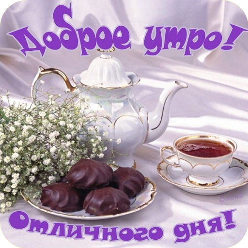 С добрым утром Открытки и Kартинки 2020 icon