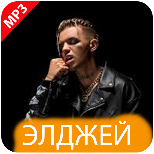 Элджей Мп3 без интернет Музыка icon