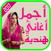 أجمل أغاني هندية أيقونة