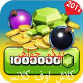 شحن جواهر كلاش اوف كلانس PRANK