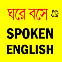 Spoken English E2B - সহজে ইংরেজি কথা