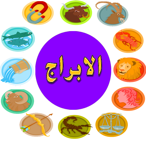 أبراج 2019 تحديث يومي دون نت أيقونة
