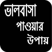 ভালোবাসা পাওয়ার উপায় on 9Apps