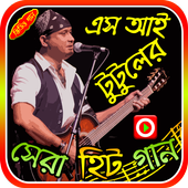 এস আই টুটুলের গান icon