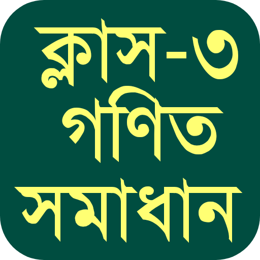 Class 3 maths solution - ক্লাস ৩ গণিত সমাধান icon
