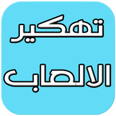 تهكير الالعاب Fake أيقونة