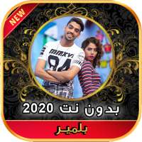 2020 أغاني رجاء و عمر بلمير  بدون نت‎‎ on 9Apps